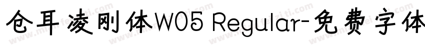 仓耳凌刚体W05 Regular字体转换